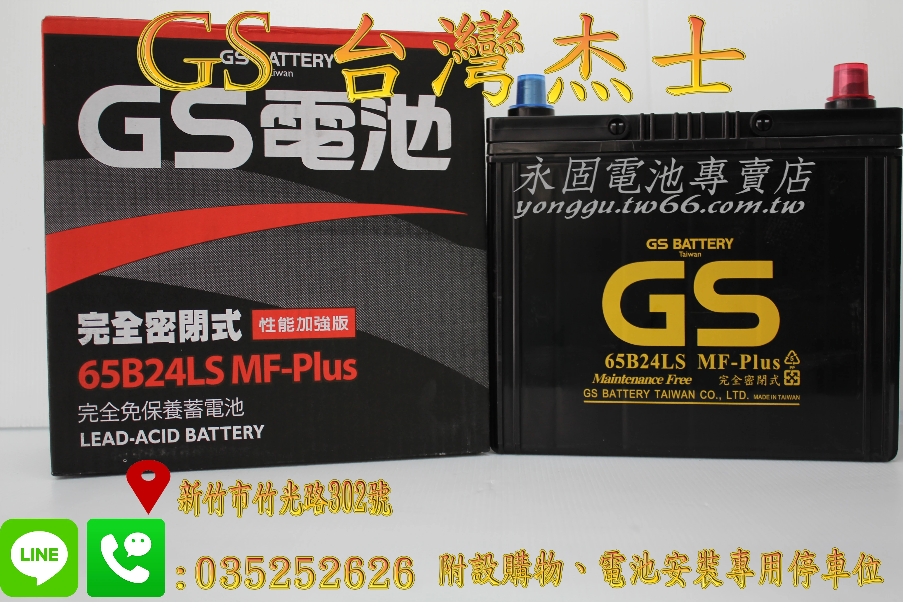 GS 統力 65B24LS 國產 新竹汽車電池 免保養 46B24LS 新竹永固電池專賣店