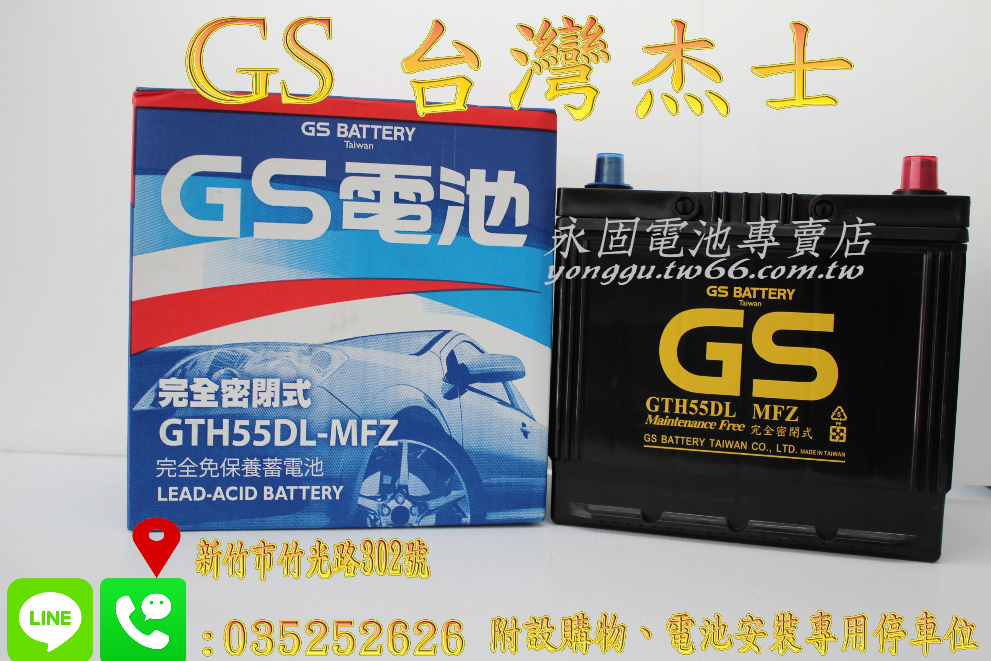 GS 統力 55D23L 國產 新竹汽車電池 免保養 75D23L 80D23L 新竹永固電池專賣店