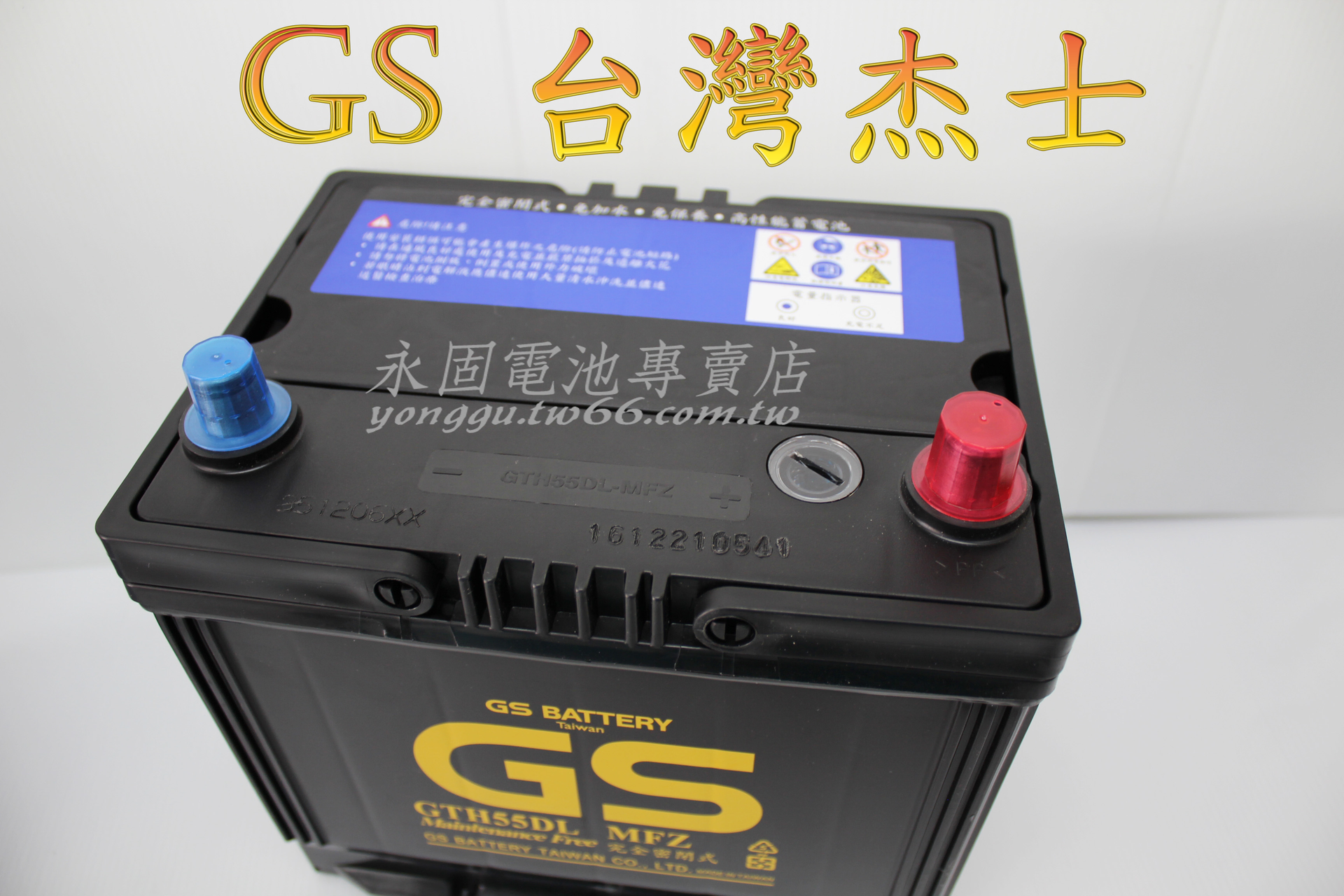 GS 統力 55D23L 國產 新竹汽車電池 免保養 75D23L 80D23L 新竹永固電池專賣店