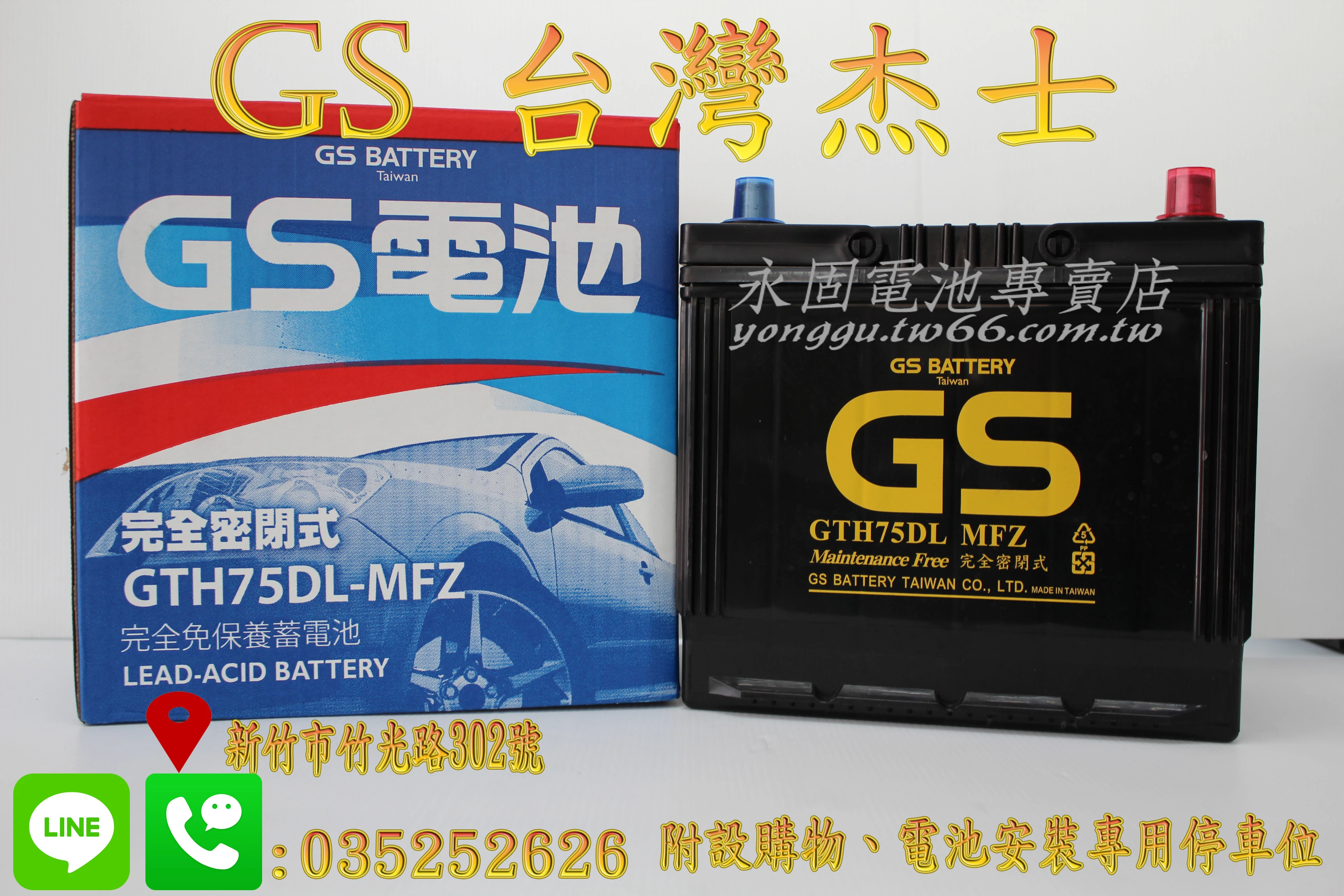 GS 統力 75D23L 國產 新竹永固電池