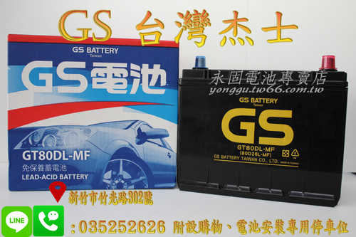 GS 統力 80D26L 國產 新竹汽車電池 免保養 55D26L 65D26L 75D26L 新竹永固電池專賣店