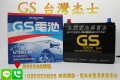 GS 統力 80D26R 國產 永固電池