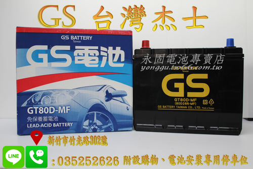 GS 統力 80D26R 國產 新竹汽車電池 免保養 55D26R 65D26R 75D26R 新竹永固電池專賣店