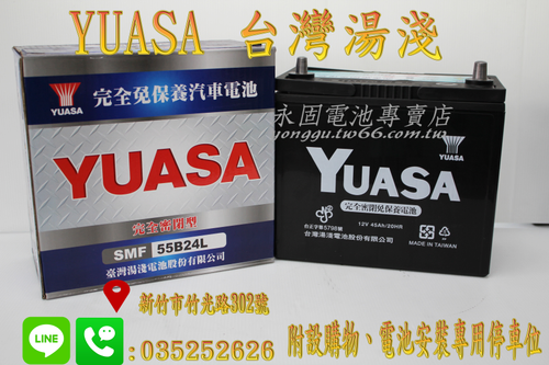 YUASA 湯淺 55B24L 國產 新竹汽車電池 免保養 46B24L 65B24L 新竹永固電池專賣店