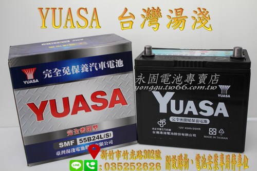 YUASA 湯淺 55B24LS 國產 新竹汽車電池 免保養 46B24LS 65B24LS 新竹永固電池專賣店