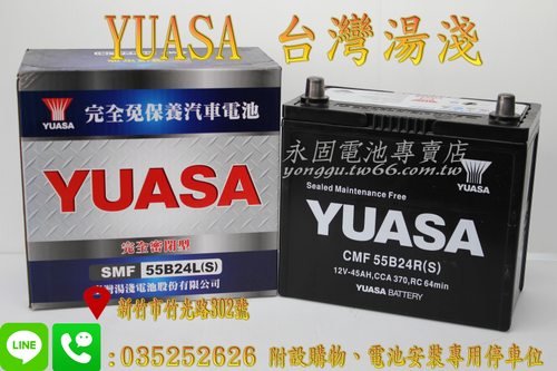 YUASA 湯淺 55B24RS 國產 新竹汽車電池 免保養 46B24RS 65B24RS 新竹永固電池專賣店