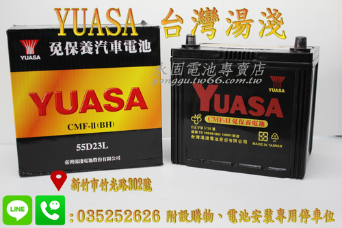 YUASA 湯淺 55D23L 國產 新竹汽車電池 免保養 65D23L 75D23L 新竹永固電池專賣店