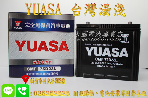 YUASA 湯淺 75D23L 國產 新竹汽車電池 免保養 55D23L 65D23L 新竹永固電池專賣店