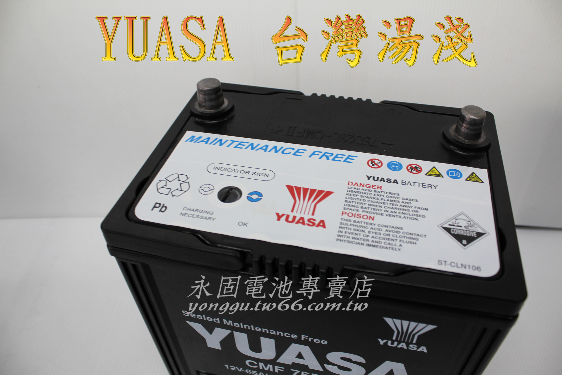 YUASA 湯淺 75D23L 國產 新竹汽車電池 免保養 55D23L 65D23L 新竹永固電池專賣店