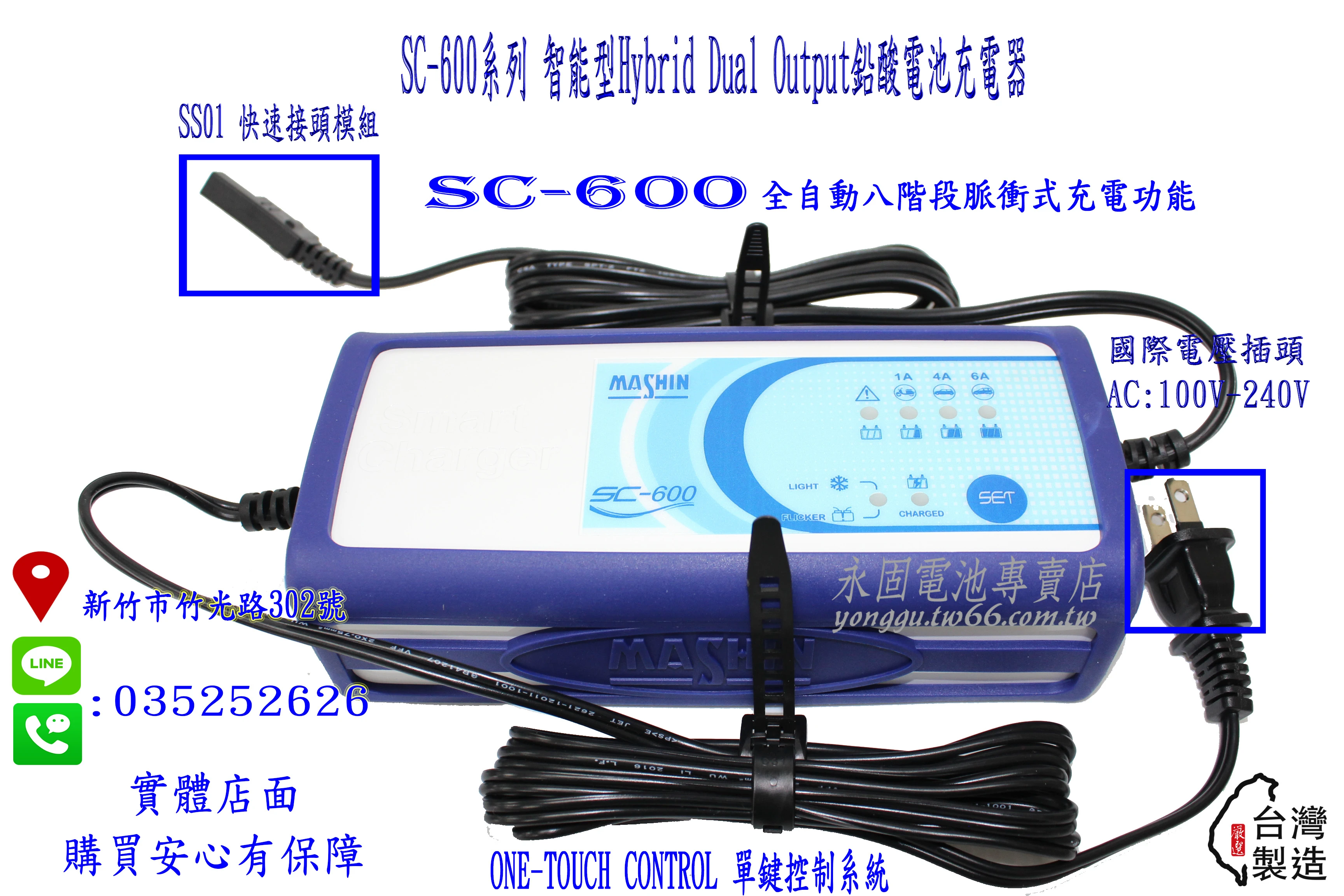 台灣製造 麻新電子 SC-600 脈衝式 電池 充電器 汽車 機車 全自動 SC800 SC1000 新竹永固電池專賣店