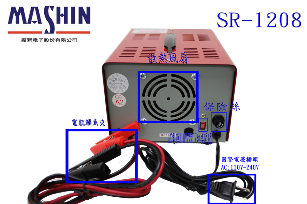 台灣製造 麻新電子 SR-1208 12V6A 微電腦 全自動 汽車 機車 充電器 鉛酸電池 充電機 新竹永固電池專賣店