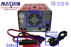 台灣製造 麻新電子 FEB-12/24-08 微電腦 全自動 汽車 機車 充電器 鉛酸電池 充電機 新竹永固電池專賣店