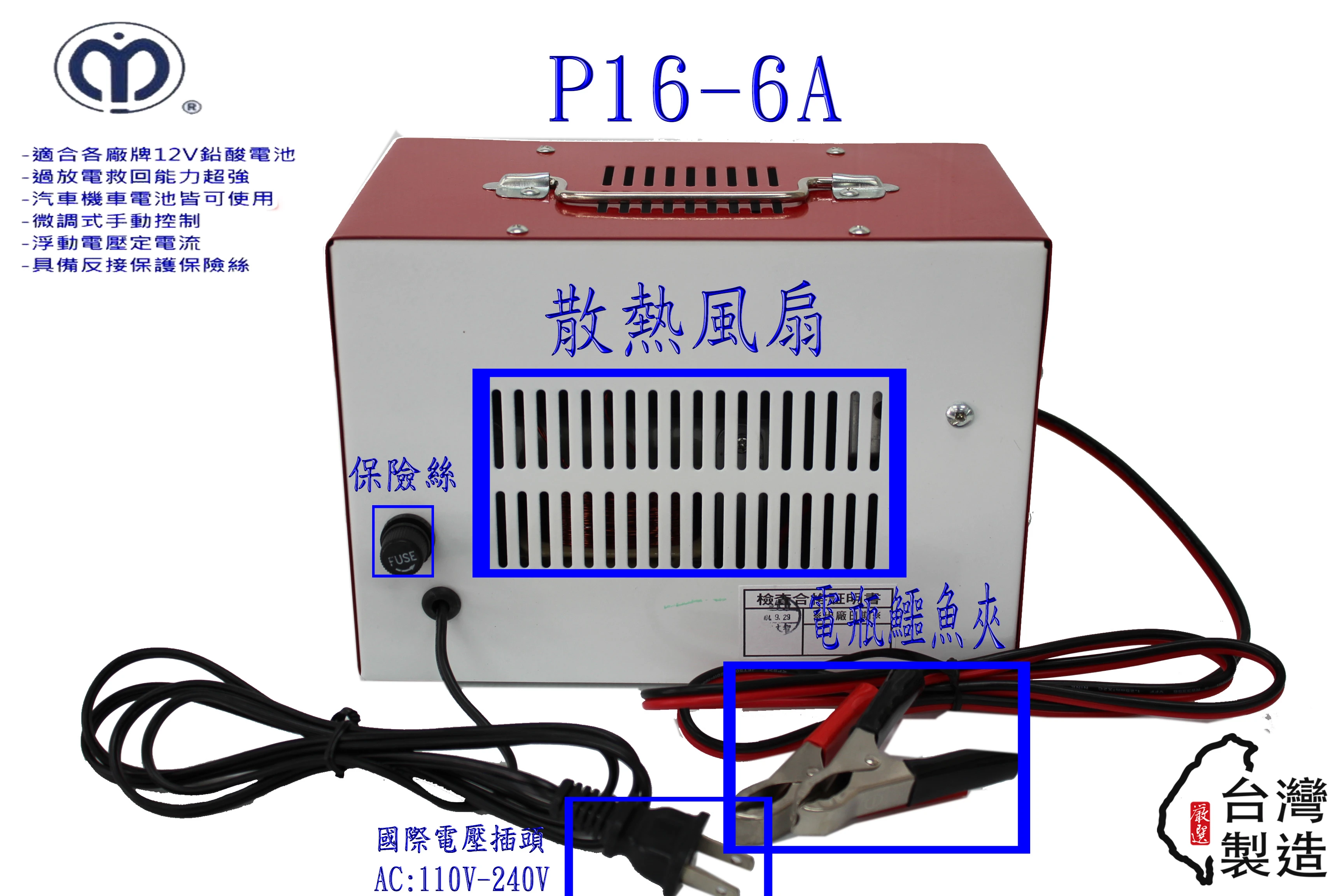 台灣製造 麻聯 P16-6A 充電機 汽車 機車 充電器 鉛酸電池 新竹永固電池專賣店