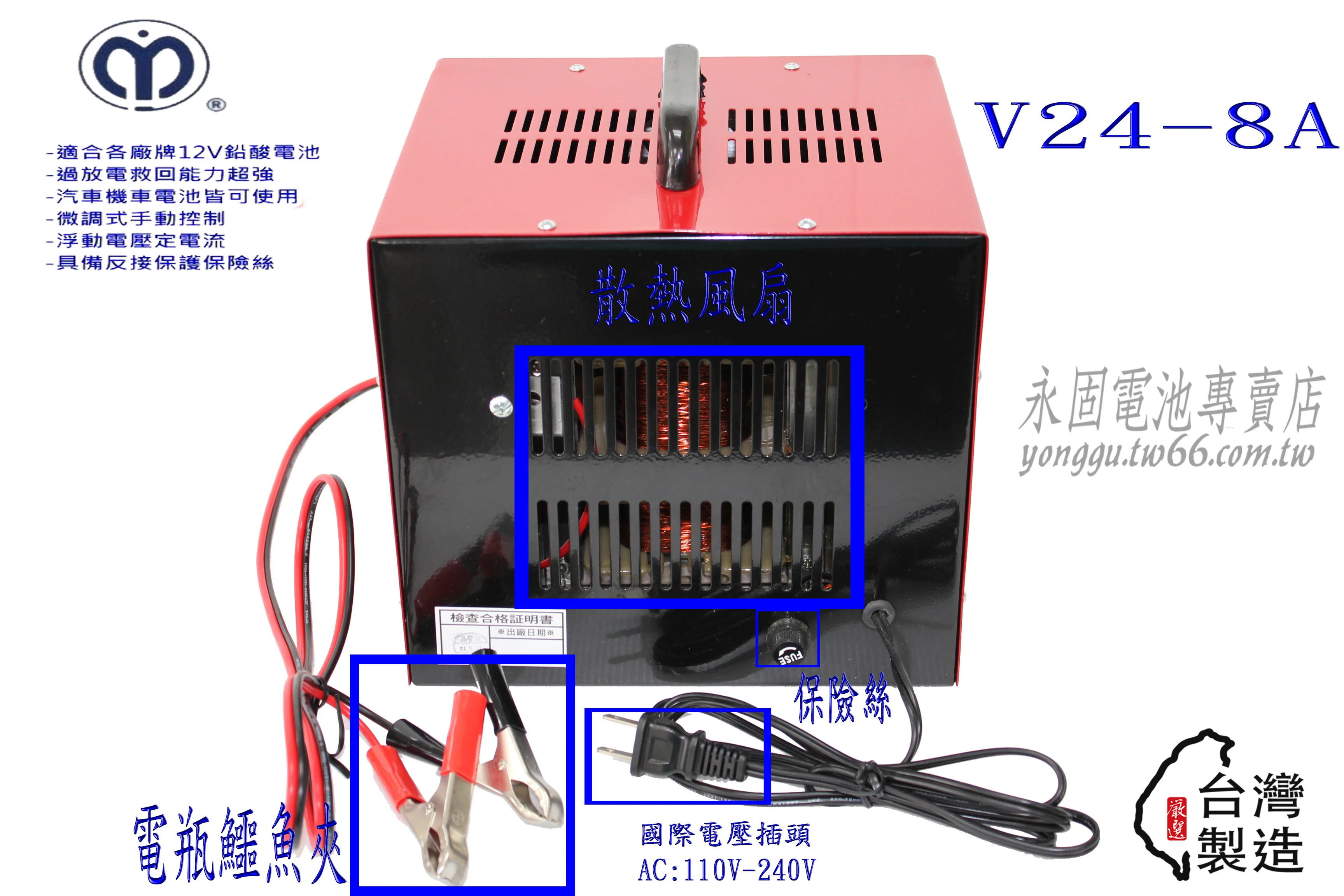 台灣製造 麻聯 V24-8A 充電機 汽車 機車 充電器 鉛酸電池 新竹永固電池專賣店
