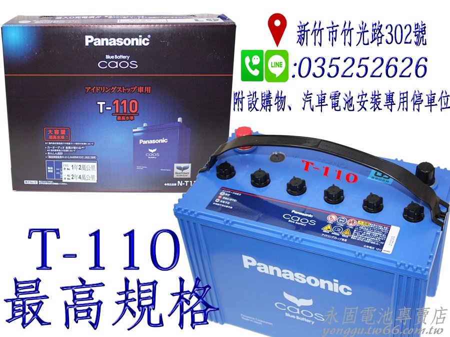 Panasonic Caos T-110 永固電池