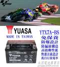 YUASA 湯淺 YTX7A-BS 機車 永固電池