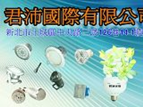 君沛光電led照明事業