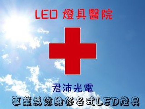 led維修