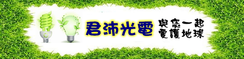 君沛光電led植物生長燈