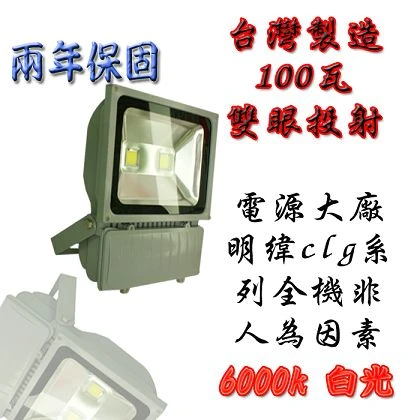 100瓦雙眼投射燈 台灣生產 led投光燈  白