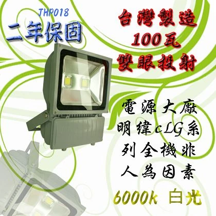 高功率投射燈 戶外投光燈 100瓦雙眼投射燈 白光