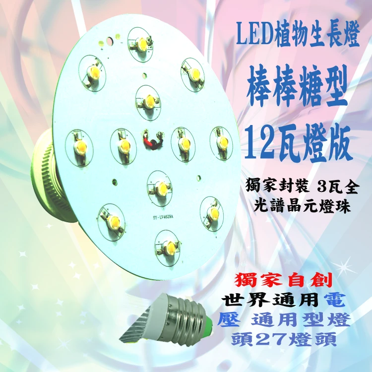 台灣製造 led植物燈 種植用 12瓦 全光譜