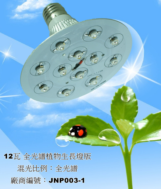 台灣製造 led植物燈 種植用 12瓦 客製比例