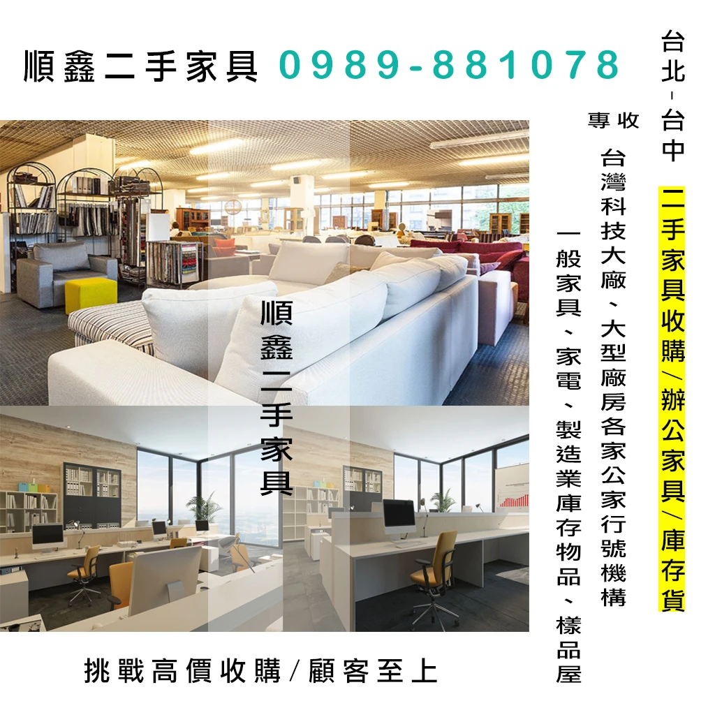 台北二手家具收購二手辦公家具0989881078