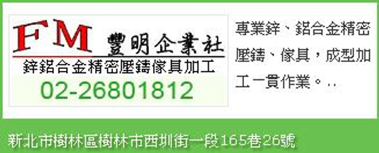 鋅,鋁合金,壓鑄,代工,照明燈飾,五金製品,傢具,汽機車