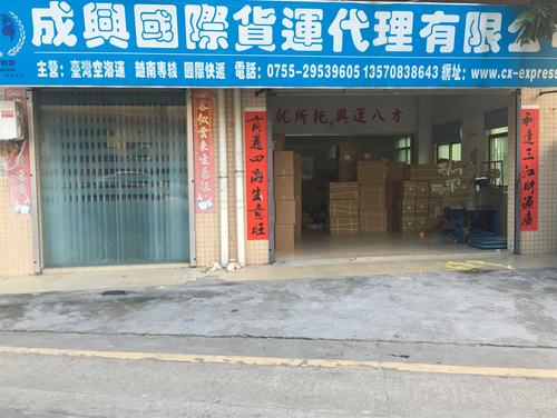 深圳市成興國際物流