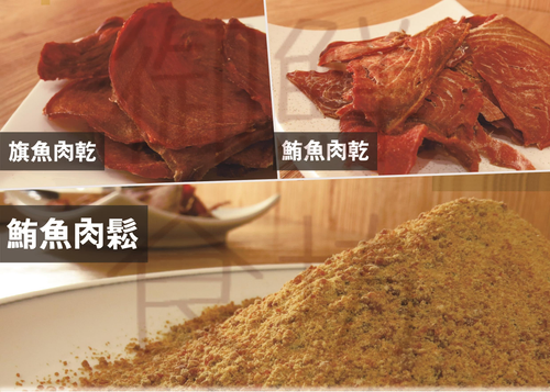 頂級的魚乾和魚鬆,未添加人工添加物,安全安心純天然