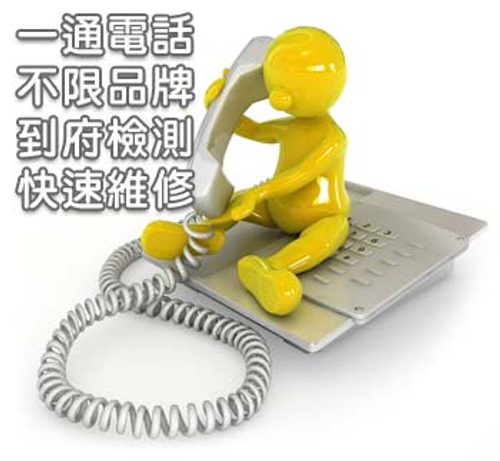 一通電話 不限品牌 專業維修 快速維護