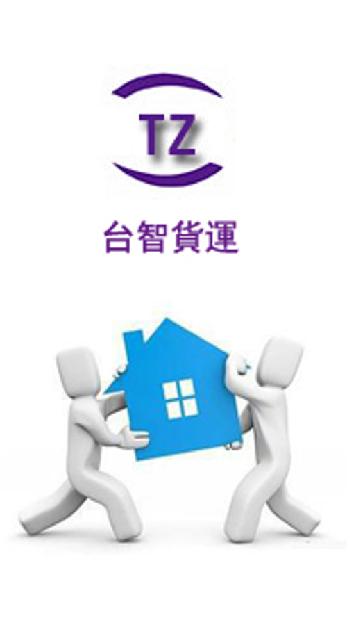 专业大陆搬家回台台湾公司台湾专线