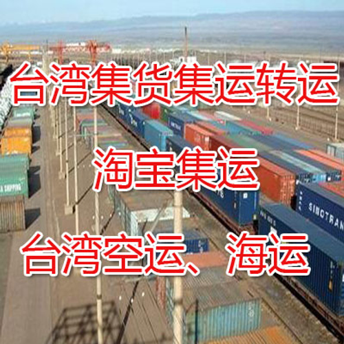淘宝集运小三通海运回台湾价格优惠