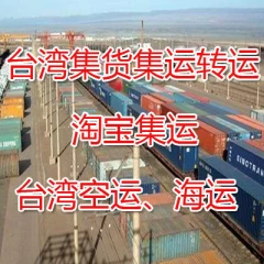 台灣集運專線淘寶集貨集運台灣海運台灣空運快遞