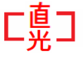 直光企業股份有限公司Logo