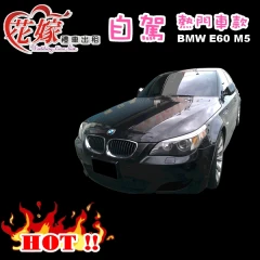 BMW E60 M5 提供自駕囉~