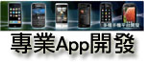 專業app開發