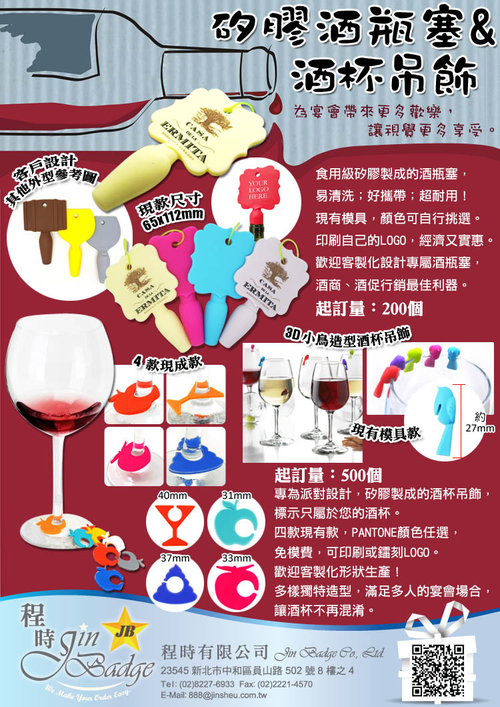 矽膠酒瓶塞&酒杯吊飾 為宴會帶來更多歡樂,讓視覺更多享受。