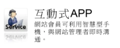 互動式APP