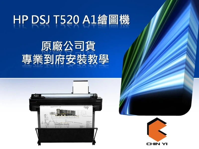 HP DSJ T520 A1 繪圖機全省安裝