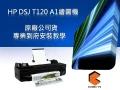 HP DSJ T120 A1 繪圖機全省安裝