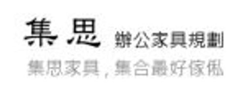 集思辦公家具規劃-您辦公室規劃的好夥伴