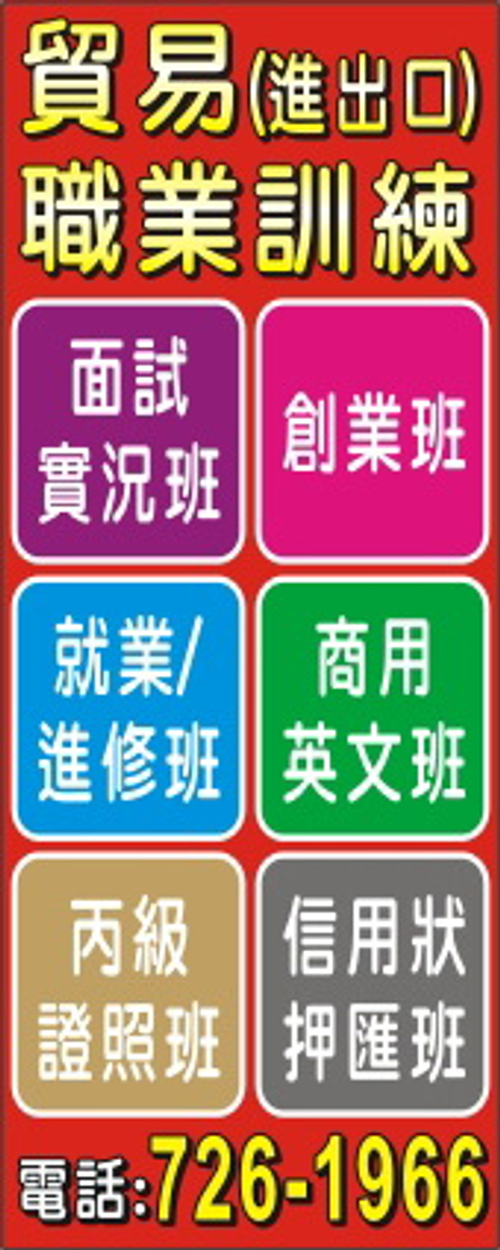 全國唯一~貿易職訓顧問~貿易創業班~就業班~信用狀押匯班等等