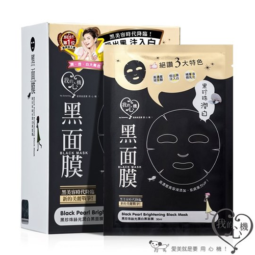 黑珍珠絲光嫩白黑面膜
