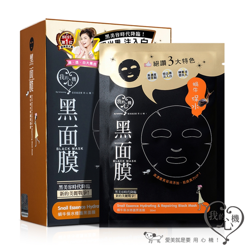 蝸牛保水修護黑面膜