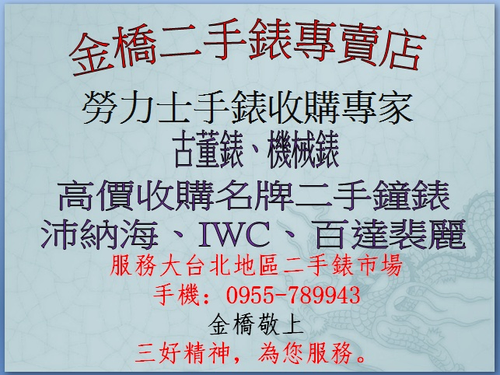 收購勞力士手錶