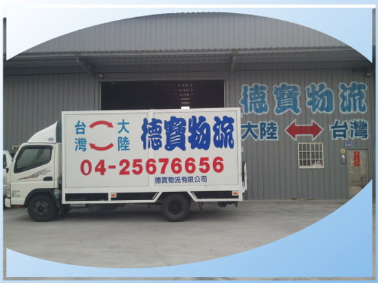 德寶-小三通.兩岸運輸.進出口