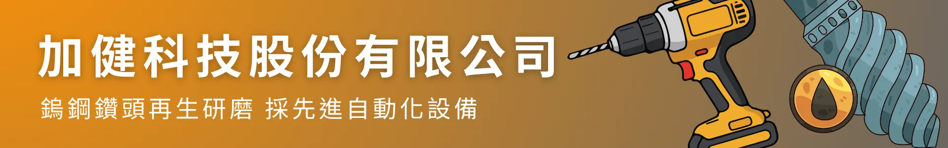 加健科技股份有限公司