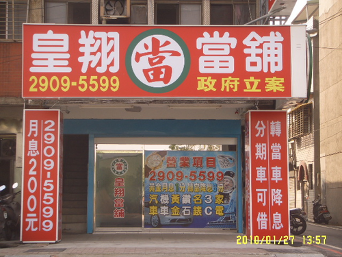 皇翔當舖0229095599